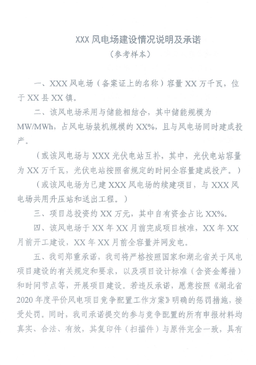 湖北省能源局关于开展2020年平价风电和平价光伏发电项目竞争配置工作的通知（鄂能源新能〔2020〕32号 ）20200608