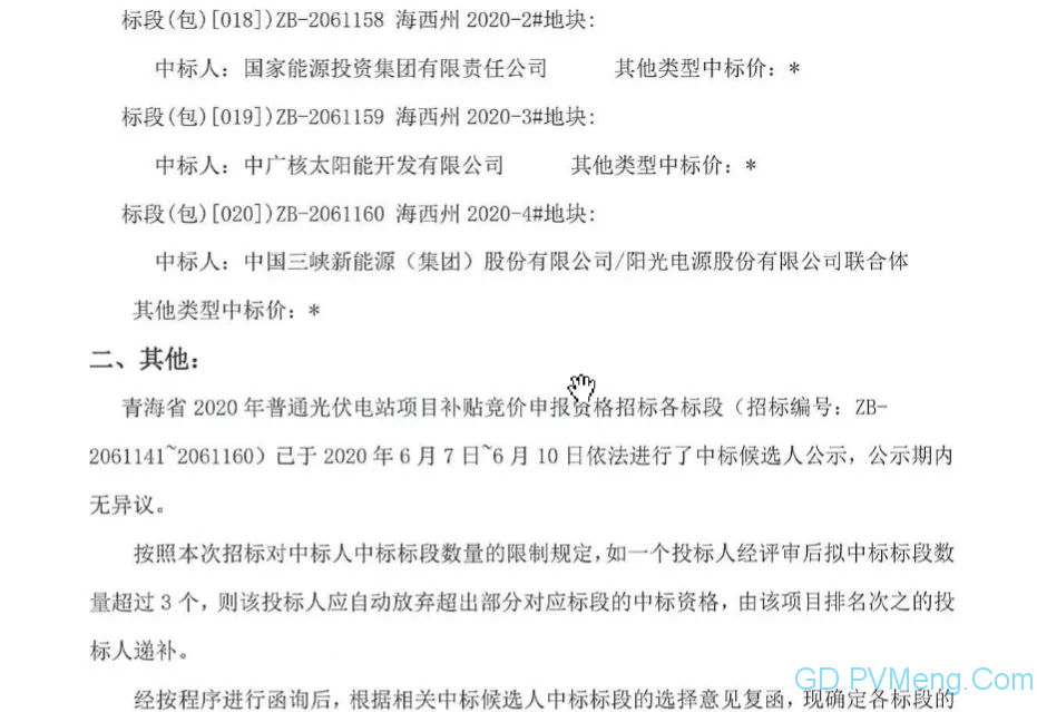 青海省2020年普通光伏电站项目补贴竞价申报资格招标中标结果公告20200611