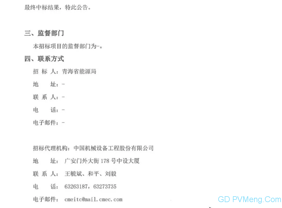 青海省2020年普通光伏电站项目补贴竞价申报资格招标中标结果公告20200611