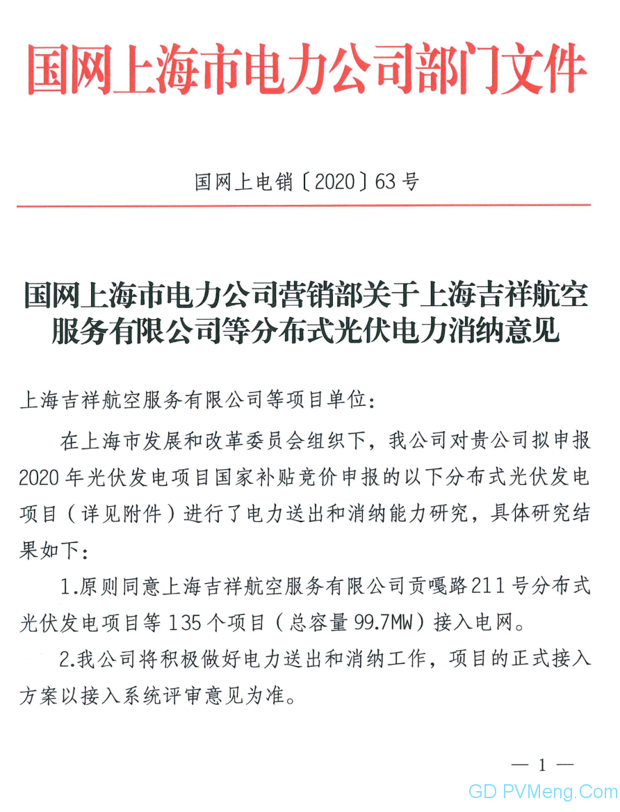 国网上海营销部关于上海吉祥航空等分布式光伏电力消纳意见（国网上电销〔2020〕63号）20200610