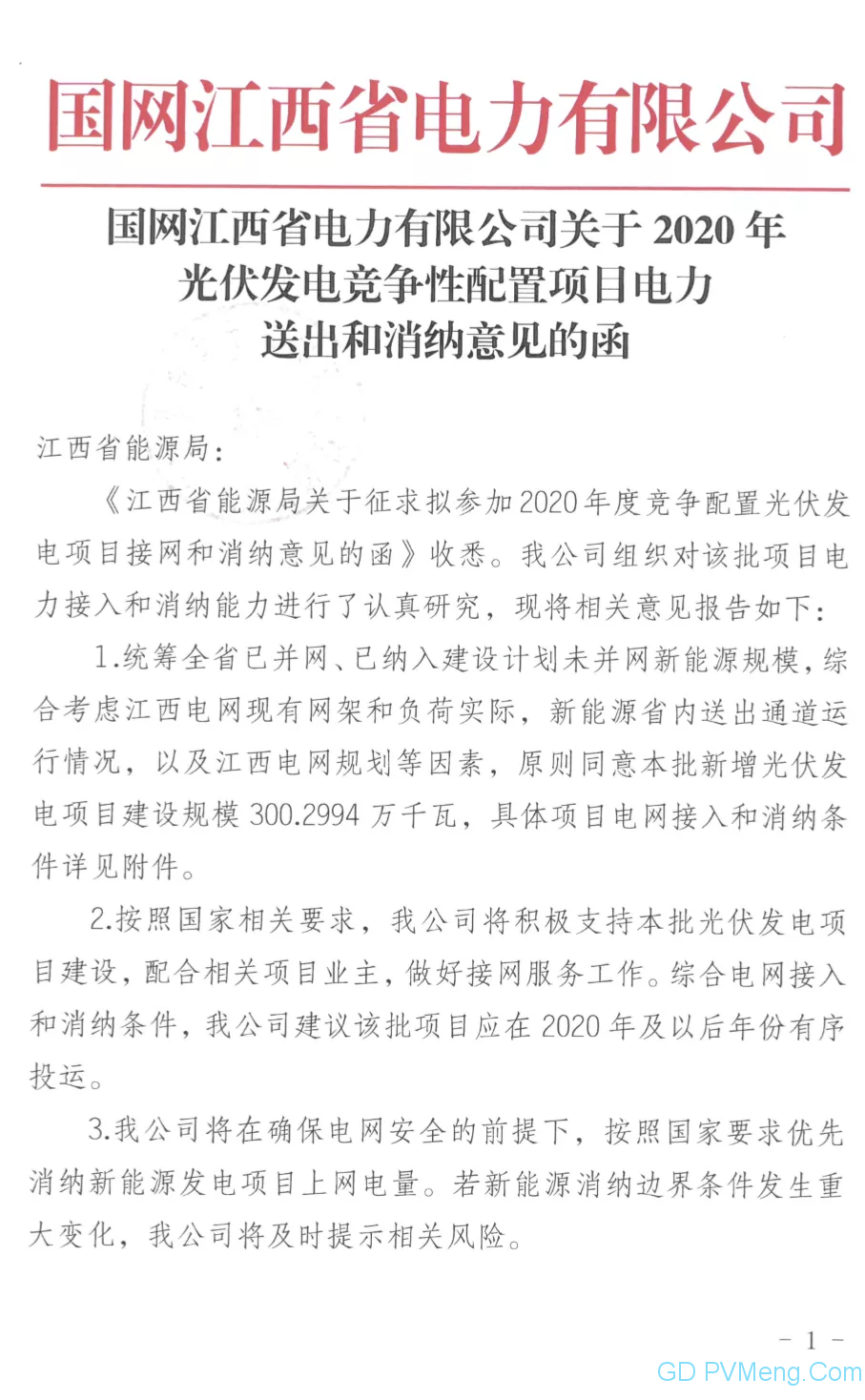 国网江西关于2020年光伏发电竞争性配置项目电力送出和消纳意见的函20200611