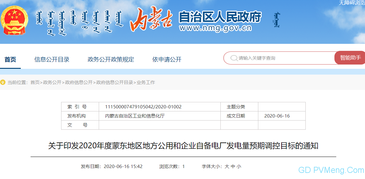 关于印发2020年度蒙东地区地方公用和企业自备电厂发电量预期调控目标的通知 20200612