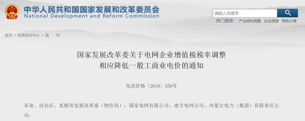 国家发改委关于电网企业增值税税率调整相应降低一般工商业电价的通知（ 发改价格〔2019〕559号 ）20190327