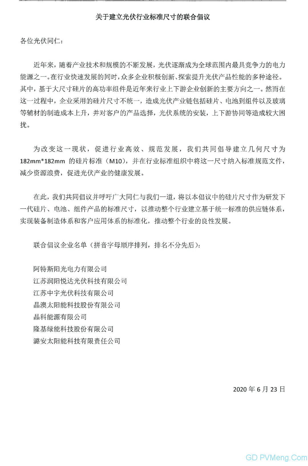 关于建立光伏行业标准尺寸的联合倡议 20200623