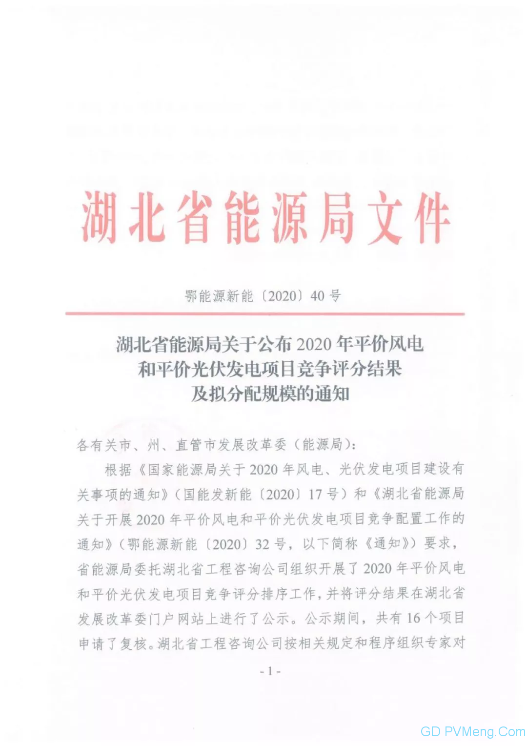 湖北省能源局关于公布2020年平价风电和平价光伏发电项目竞争评分结果及拟分配规模的通知（鄂能源新能〔2020〕40号）20200629