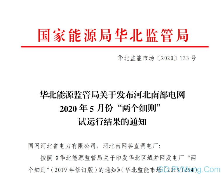 华北能源监管局关于发布河北南部电网2020年5月份“两个细则”试运行结果的通知（华北监能市场〔2020〕133号 ） 20200630