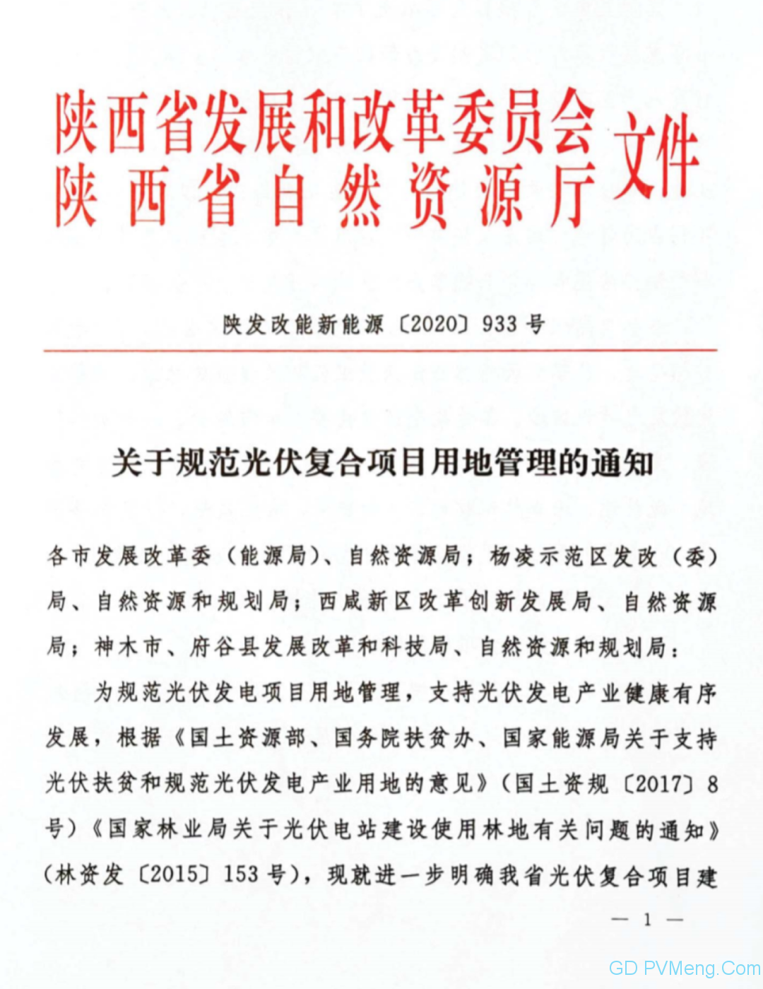 陕西发改委、自然资源厅关于规范光伏复合项目用地管理的通知（陕发改能新能源〔2020〕933号）20200708