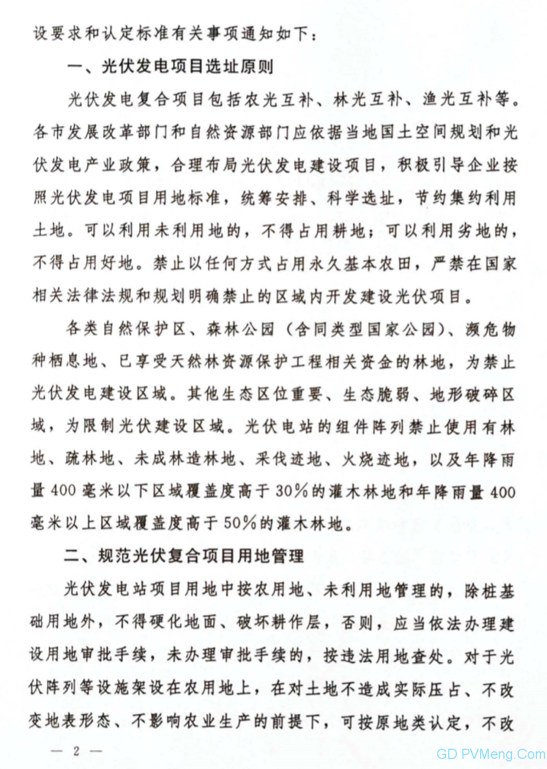 陕西发改委、自然资源厅关于规范光伏复合项目用地管理的通知（陕发改能新能源〔2020〕933号）20200708