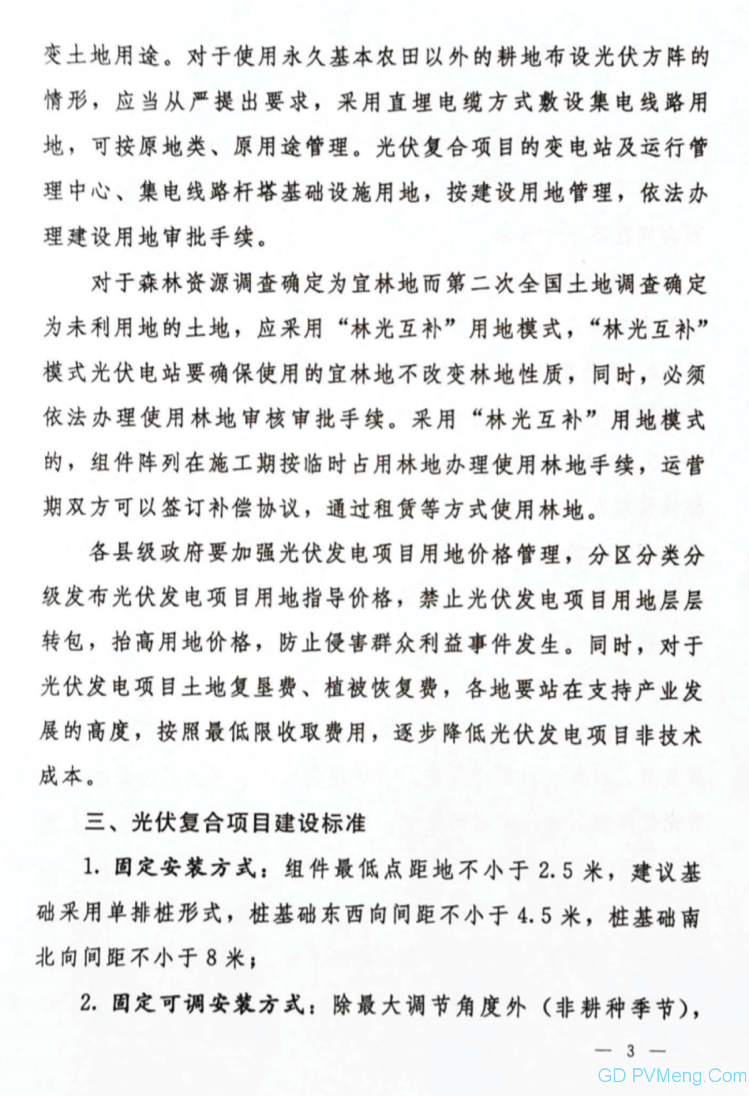 陕西发改委、自然资源厅关于规范光伏复合项目用地管理的通知（陕发改能新能源〔2020〕933号）20200708