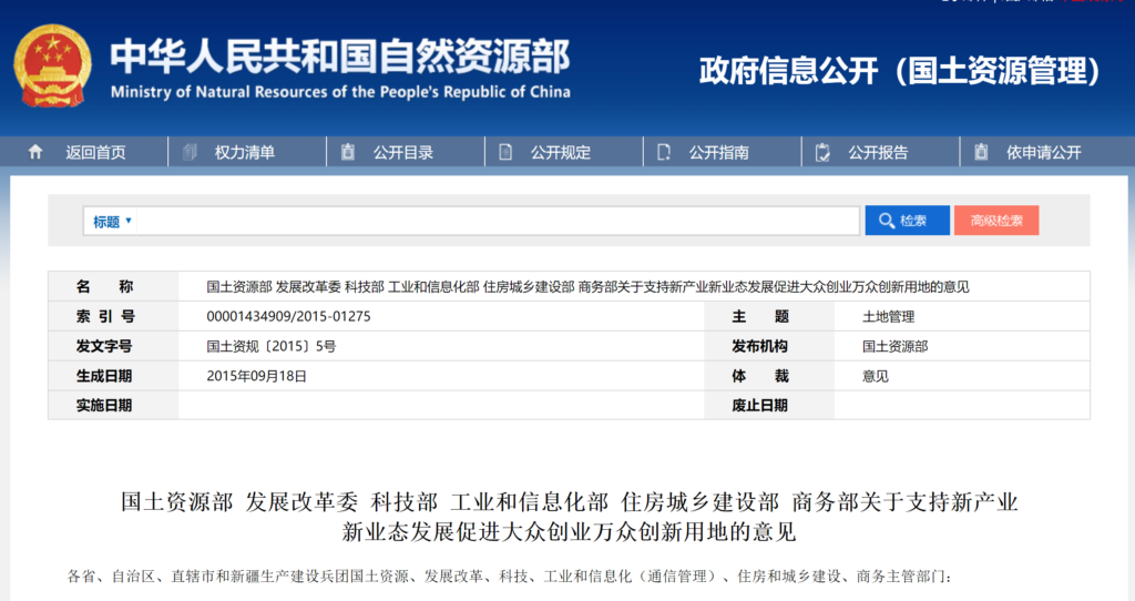 国土资源部等六部委关于支持新产业新业态发展促进大众创业万众创新用地的意见（国土资规〔2015〕5号）20150918