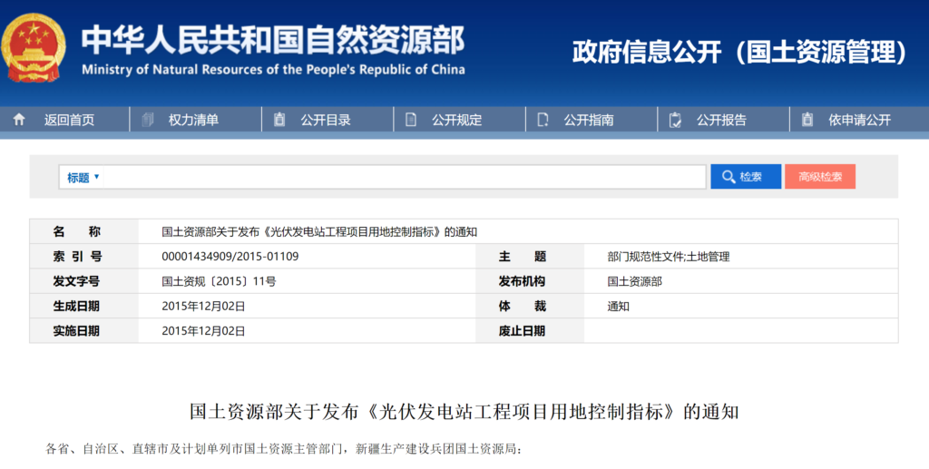 国土资源部关于发布《光伏发电站工程项目用地控制指标》的通知 （国土资规〔2015〕11号）20151202