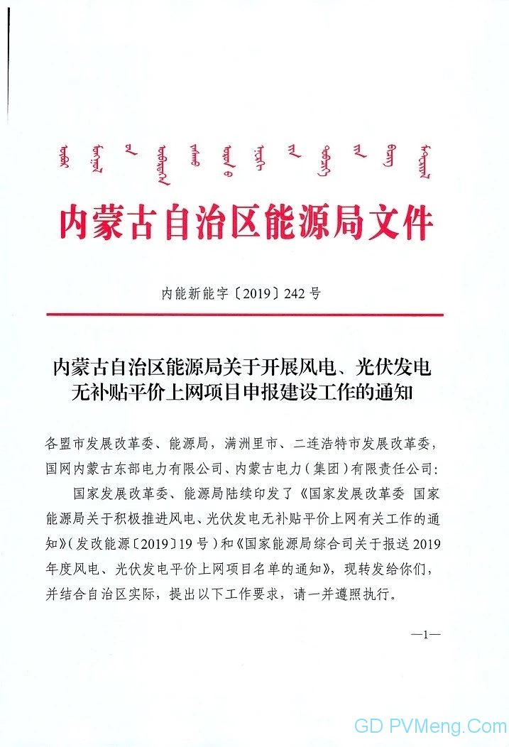 内蒙能源局关于开展风电、光伏发电无补贴平价上网项目申报建设工作的通知（内蒙新能字〔2019〕242号）20190429