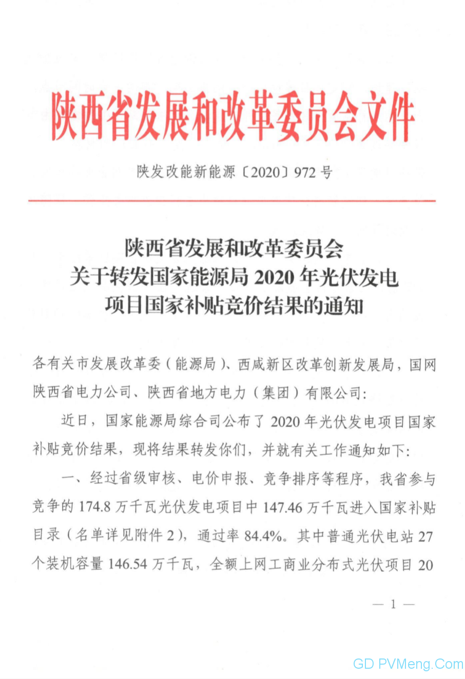 陕西发改委关于转发国家能源局2020年光伏发电项目国家补贴竞价结果的通知（陕发改能新能源〔2020〕972号）20200715