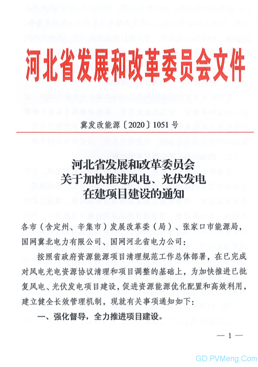 河北省发改委关于加快推进风电、光伏发电在建项目建设的通知（冀发改能源〔2020〕1051号）20200717