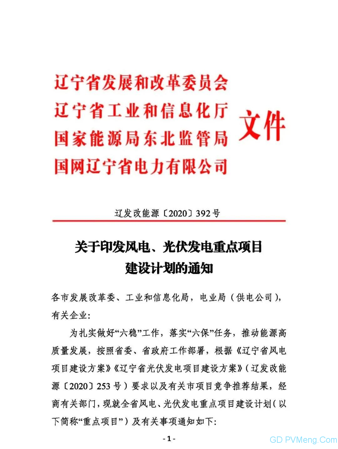 辽宁省关于印发风电、光伏发电重点项目建设计划的通知 （辽发改能源〔2020〕392号）20200724