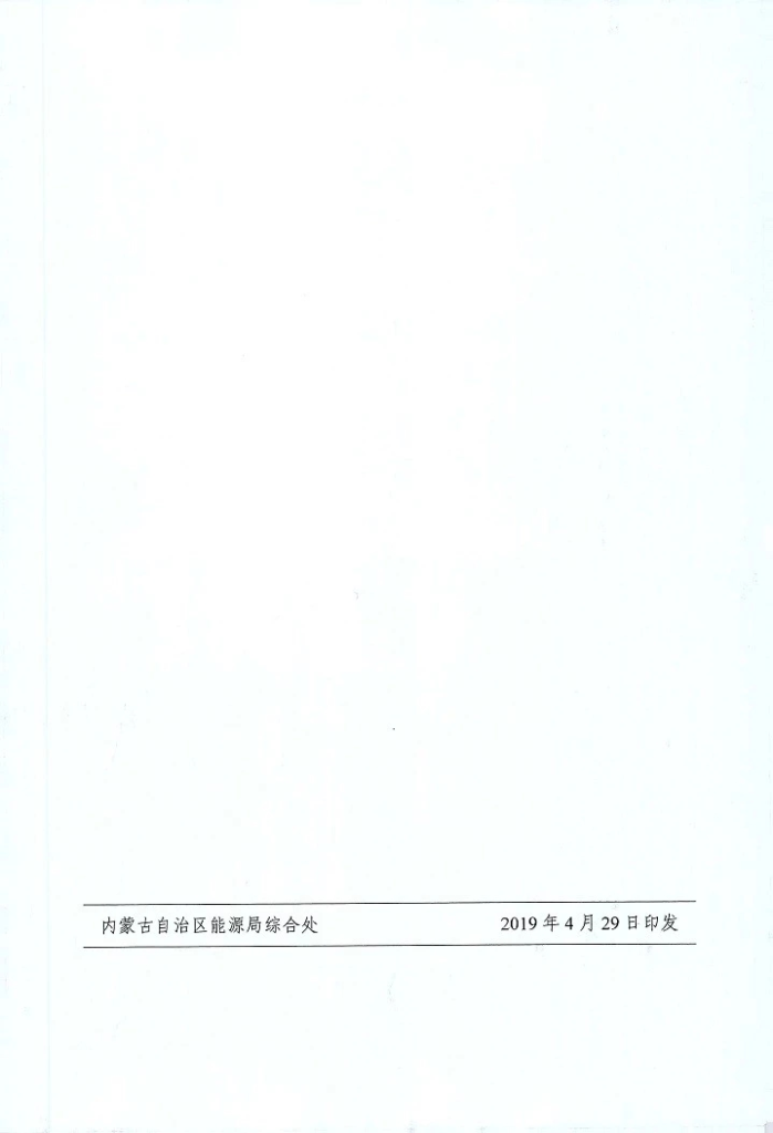 内蒙能源局关于开展风电、光伏发电无补贴平价上网项目申报建设工作的通知（内蒙新能字〔2019〕242号）20190429