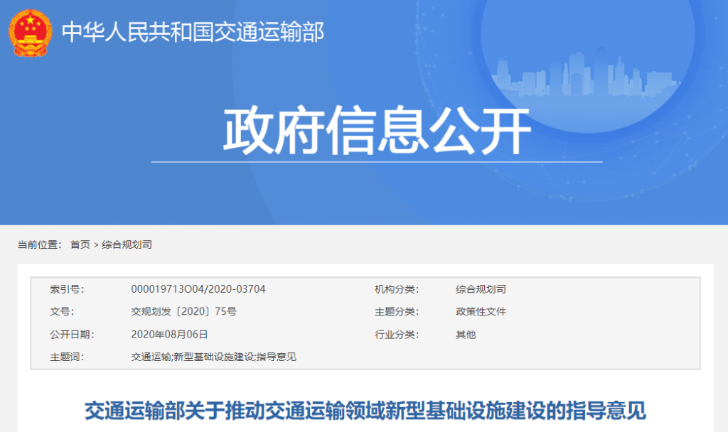 交通运输部关于推动交通运输领域新型基础设施建设的指导意见（交规划发〔2020〕75号 ）20200803