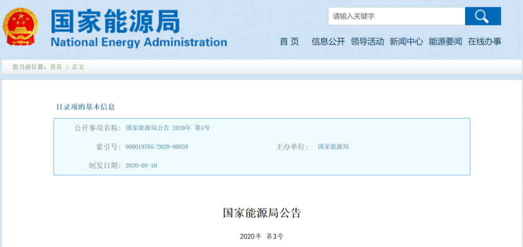 国家能源局公告：取消电力业务许可、承装（修、试）电力设施许可涉及的21项证明材料（2020年 第3号 ）20200810