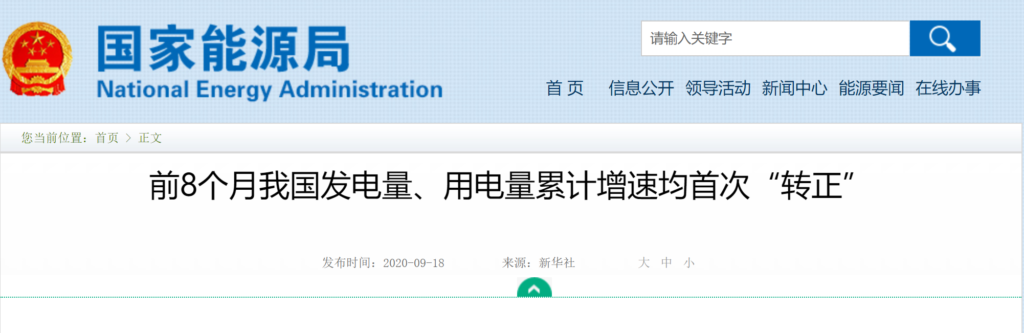 前8个月我国发电量、用电量累计增速均首次“转正”20200918