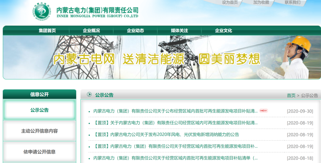 蒙西电网关于公布经营区域内首批可再生能源发电项目补贴清单的公告 20200930