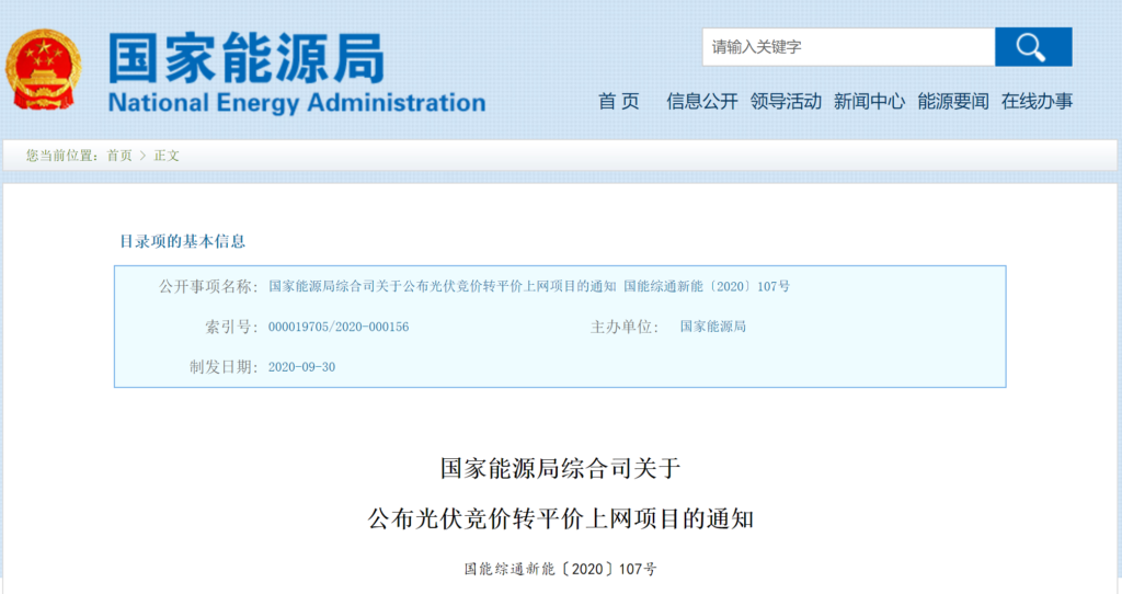 国家能源局综合司关于公布光伏竞价转平价上网项目的通知(国能综通新能〔2020〕107号 )20200930
