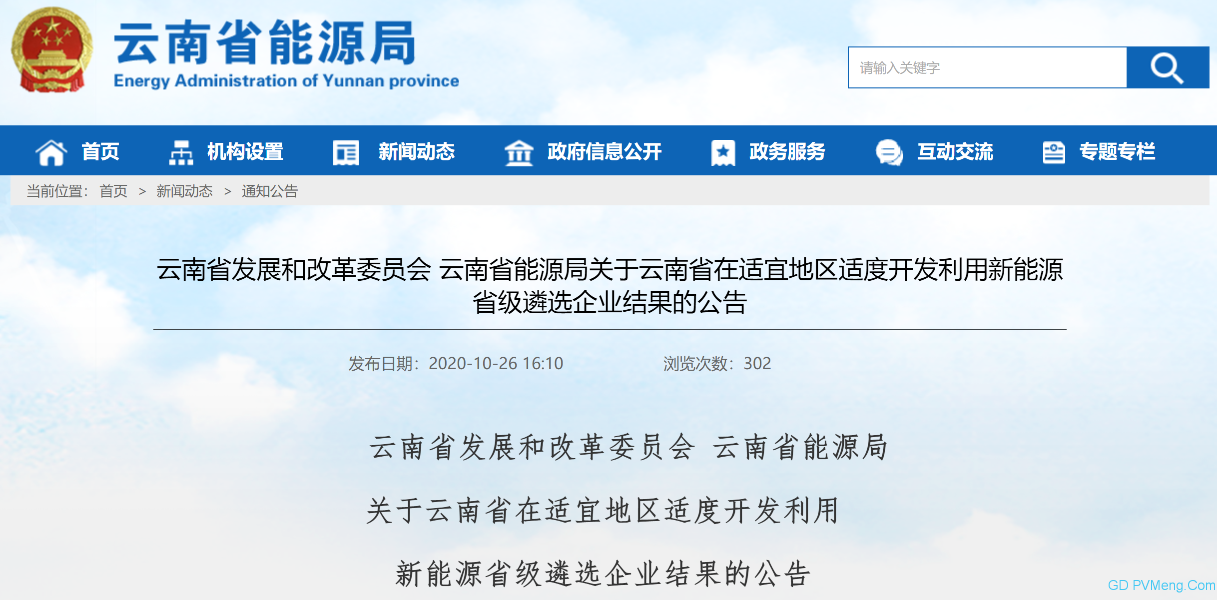 关于云南省在适宜地区适度开发利用新能源省级遴选企业结果的公告20201026