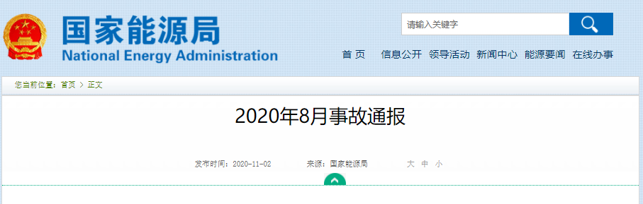 国家能源局：2020年8月事故通报 201102