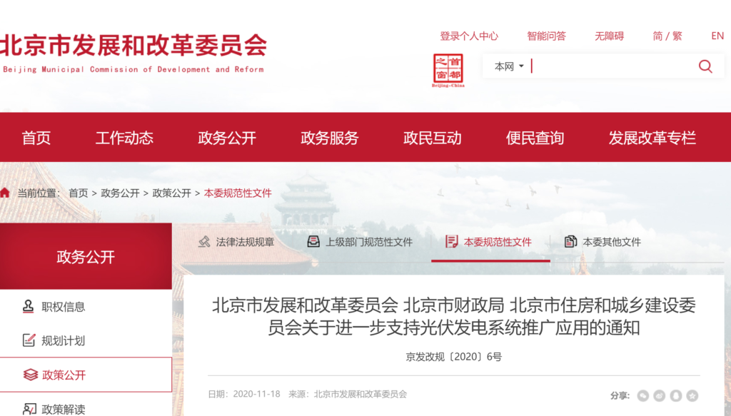 北京市关于进一步支持光伏发电系统推广应用的通知(京发改规〔2020〕6号)20201118