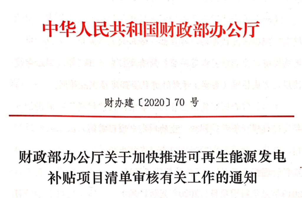 财政部关于加快推进可再生能源发电补贴项目清单审核有关工作的通知（财办建〔2020〕70号）20201118