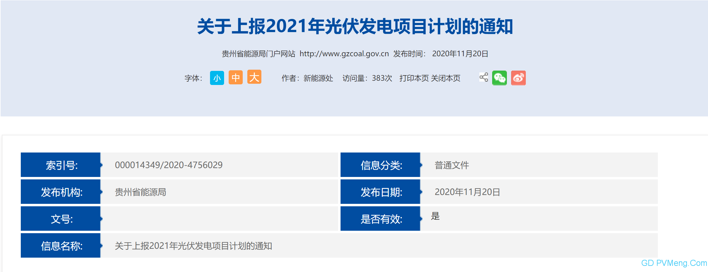 贵州省能源局关于上报2021年光伏发电项目计划的通知 20201119