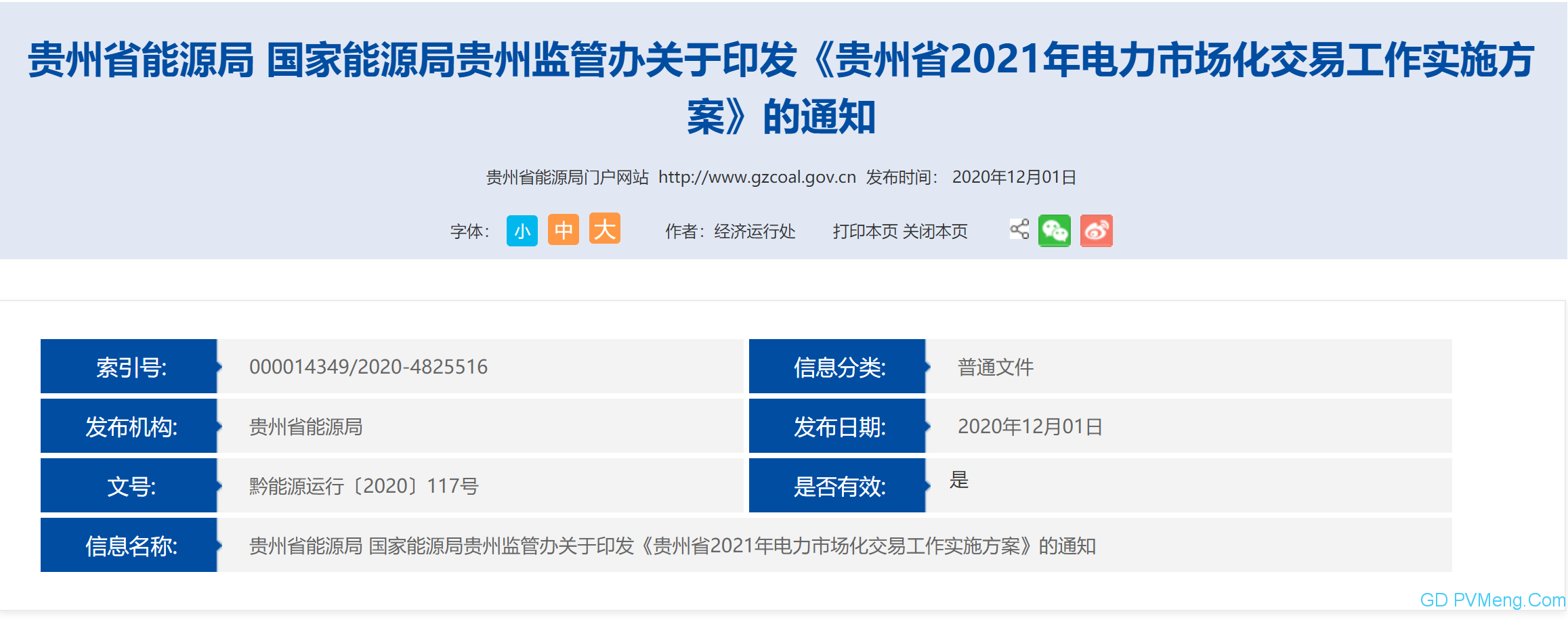 关于印发《贵州省2021年电力市场化交易工作实施方案》的通知（黔能源运行〔2020〕117号）20201127