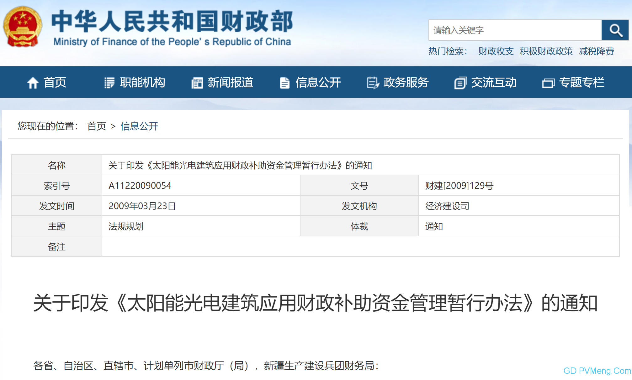 财政部关于印发《太阳能光电建筑应用财政补助资金管理暂行办法》的通知（财建〔2009〕129号）20090323