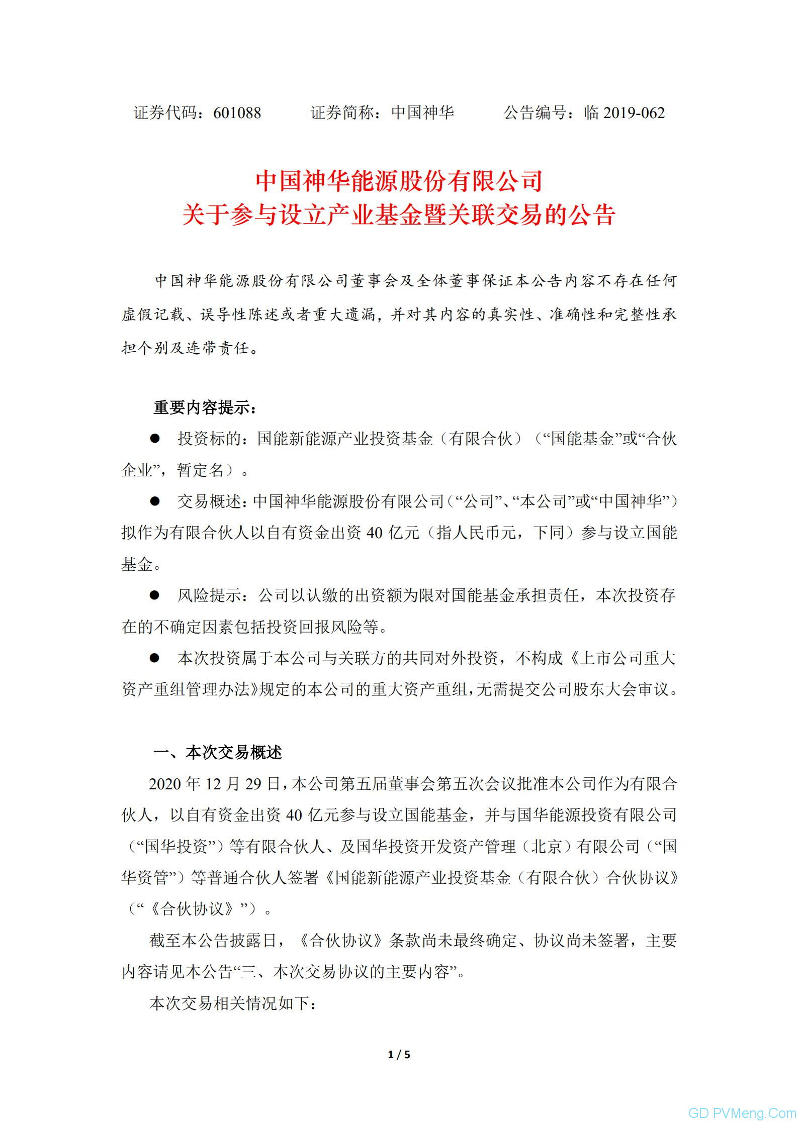 中国神华：关于参与设立产业基金暨关联交易的公告20201229