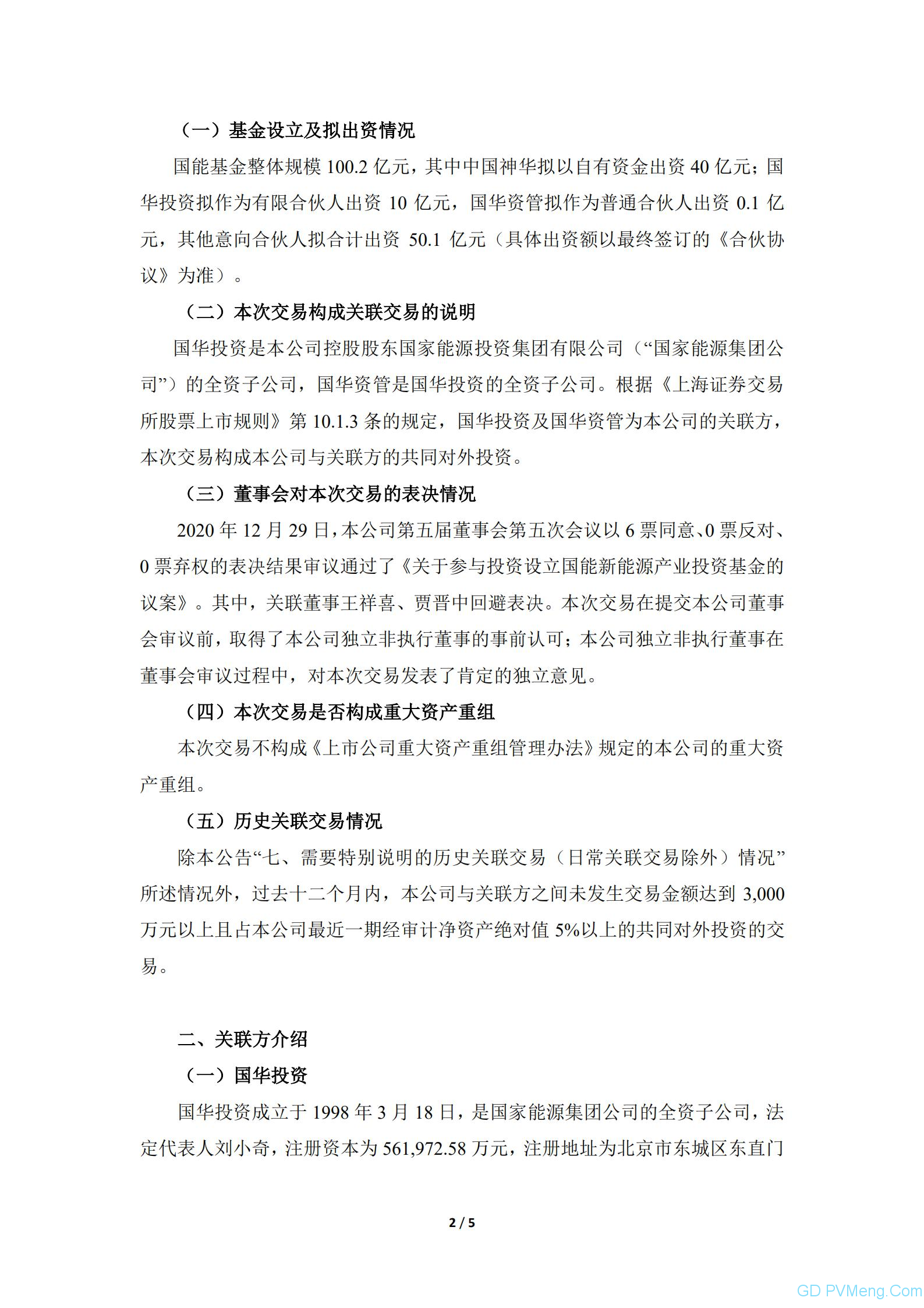中国神华：关于参与设立产业基金暨关联交易的公告20201229