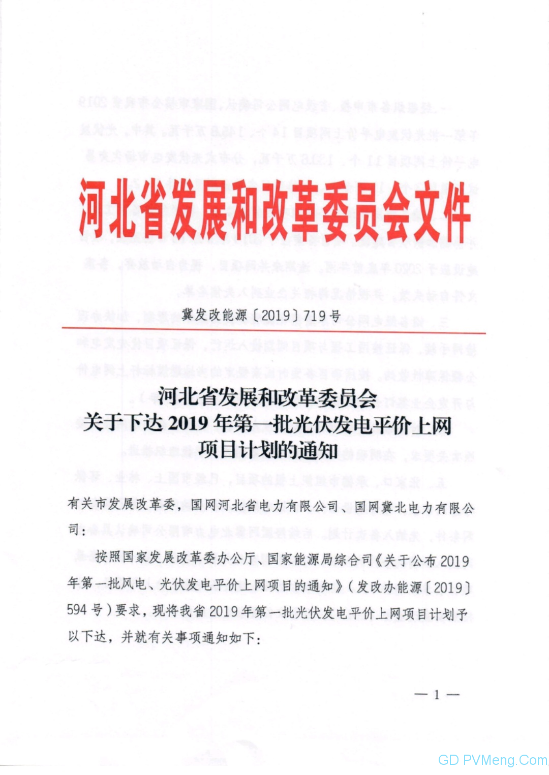 河北省发改委关于下达2019年第一批光伏发电平价上网项目计划的通知（冀发改能源〔2019〕719号）20190528