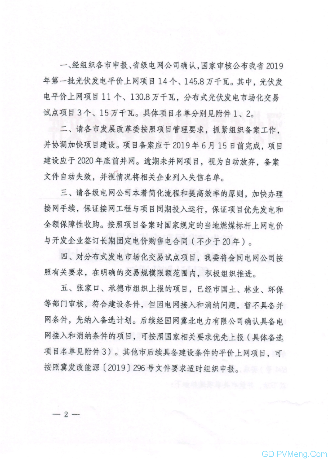 河北省发改委关于下达2019年第一批光伏发电平价上网项目计划的通知（冀发改能源〔2019〕719号）20190528