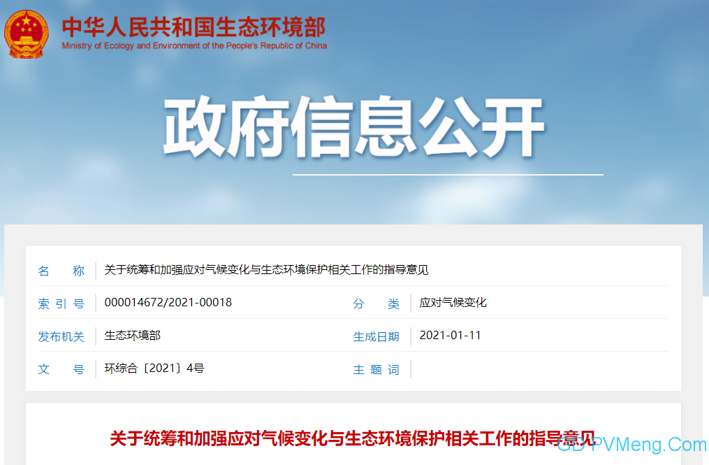 生态环境部：关于统筹和加强应对气候变化与生态环境保护相关工作的指导意见（环综合〔2021〕4号） 20210109