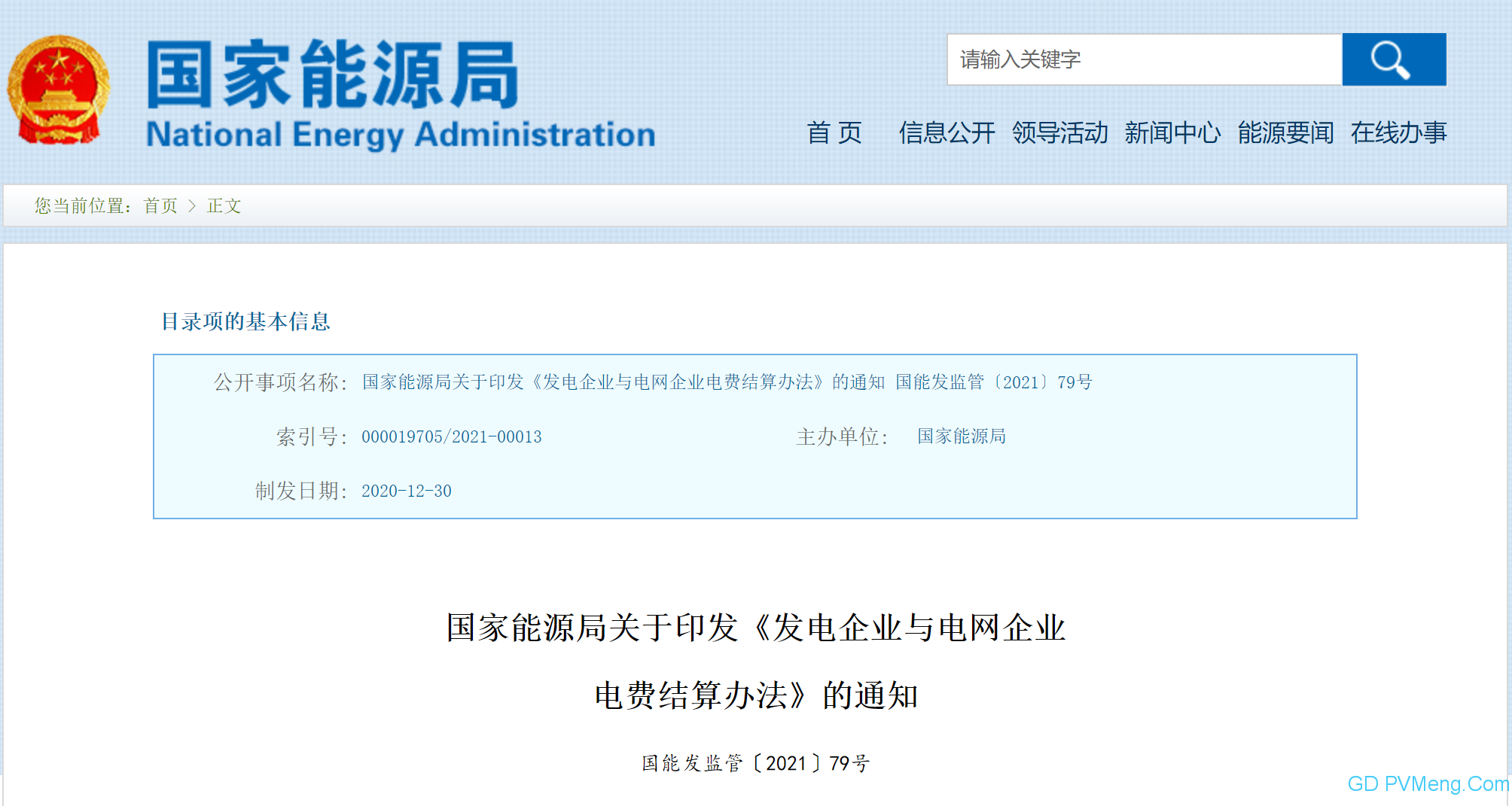 国家能源局关于印发《发电企业与电网企业电费结算办法》的通知（国能发监管〔2020〕79号）20201230
