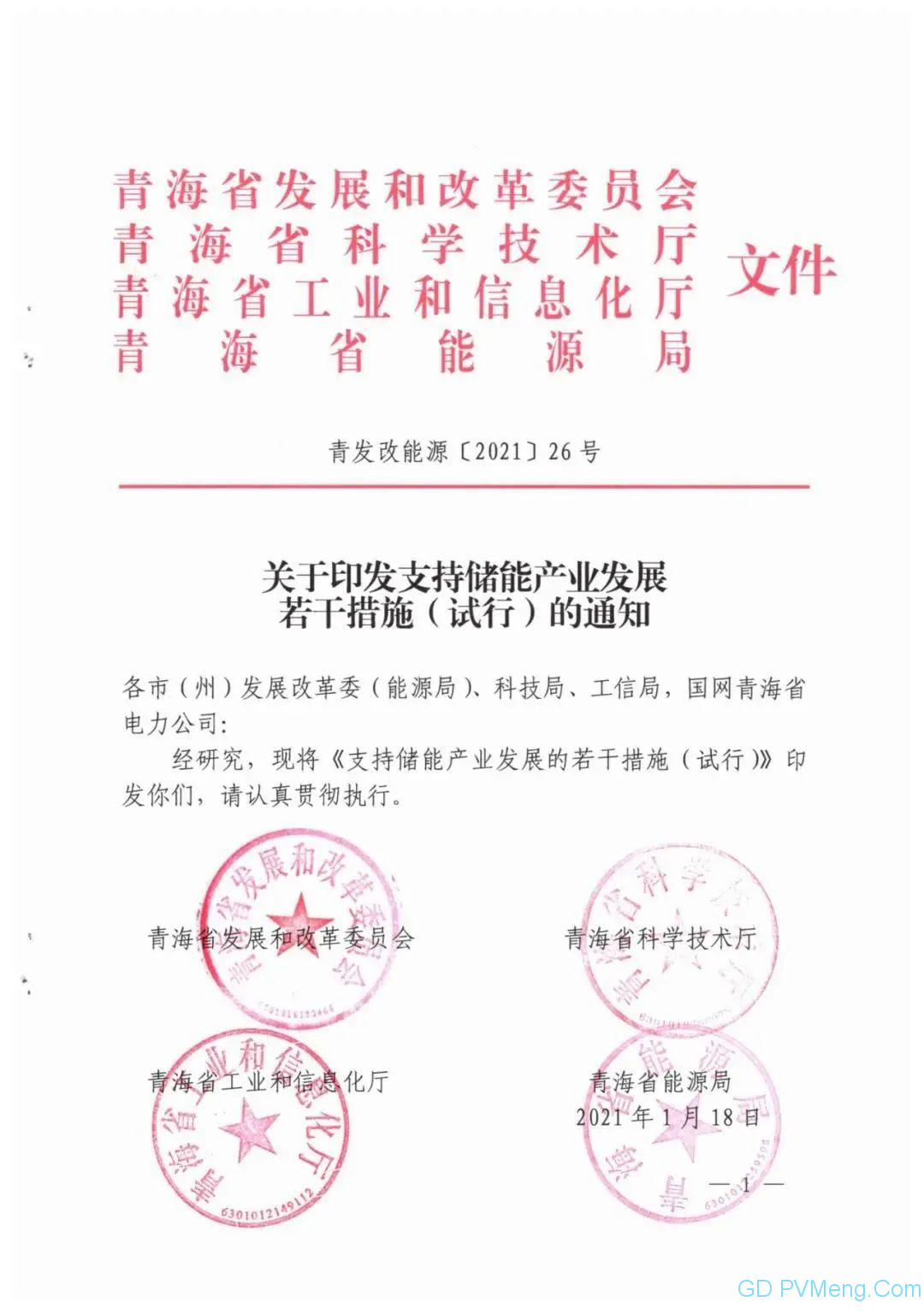 青海省关于印发支持储能产业发展若干措施(试行)的通知（青发改能源〔2021〕26号）20210118