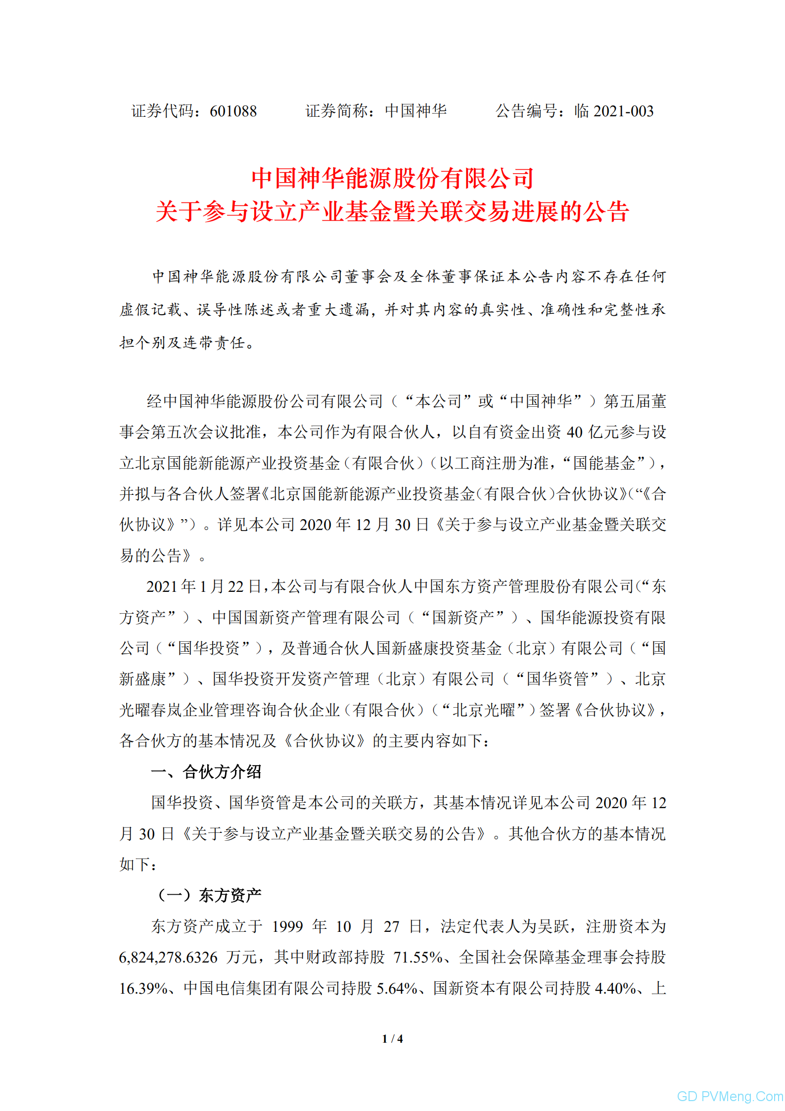 中国神华：关于参与设立产业基金暨关联交易进展的公告20210122