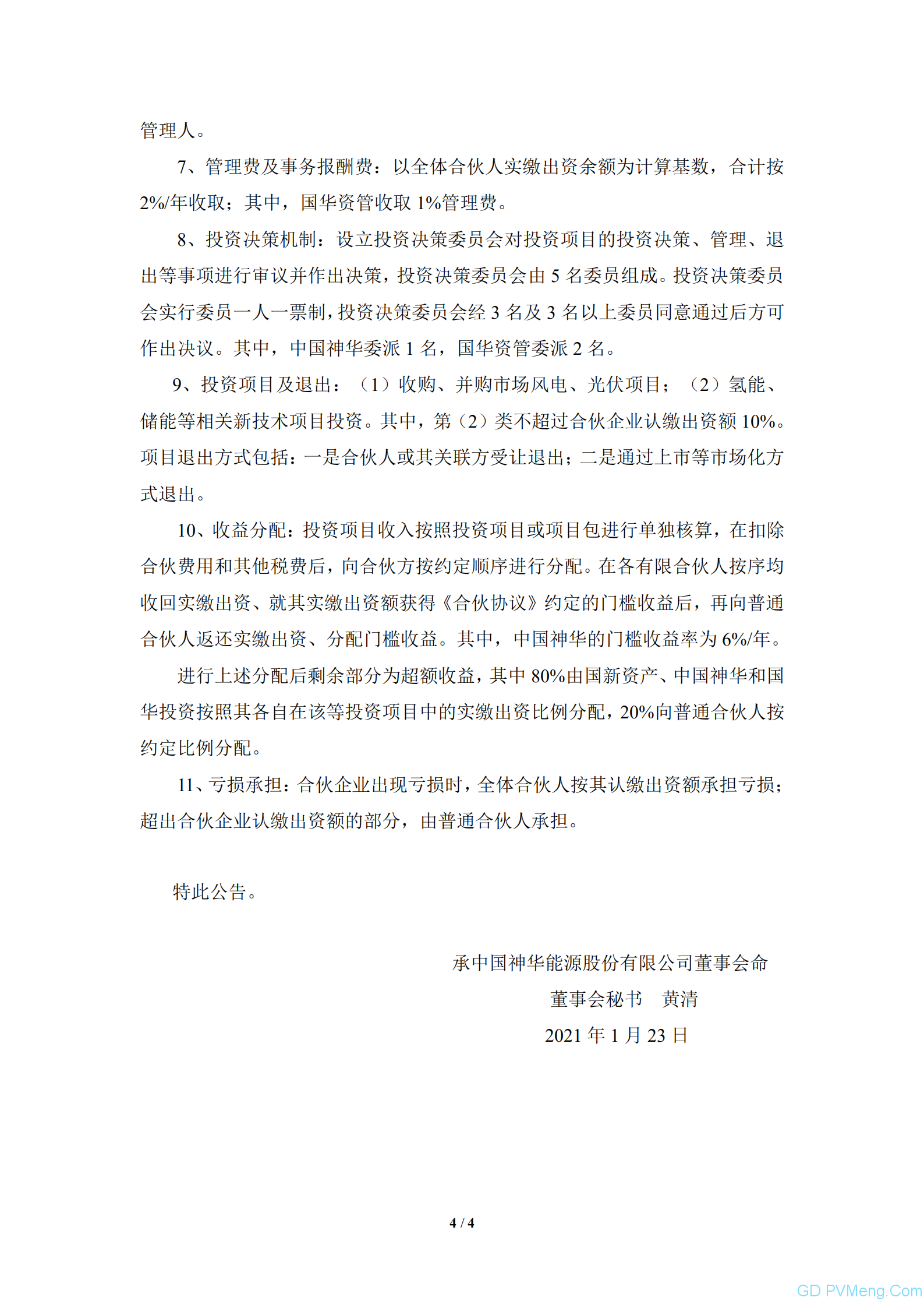 中国神华：关于参与设立产业基金暨关联交易进展的公告20210122