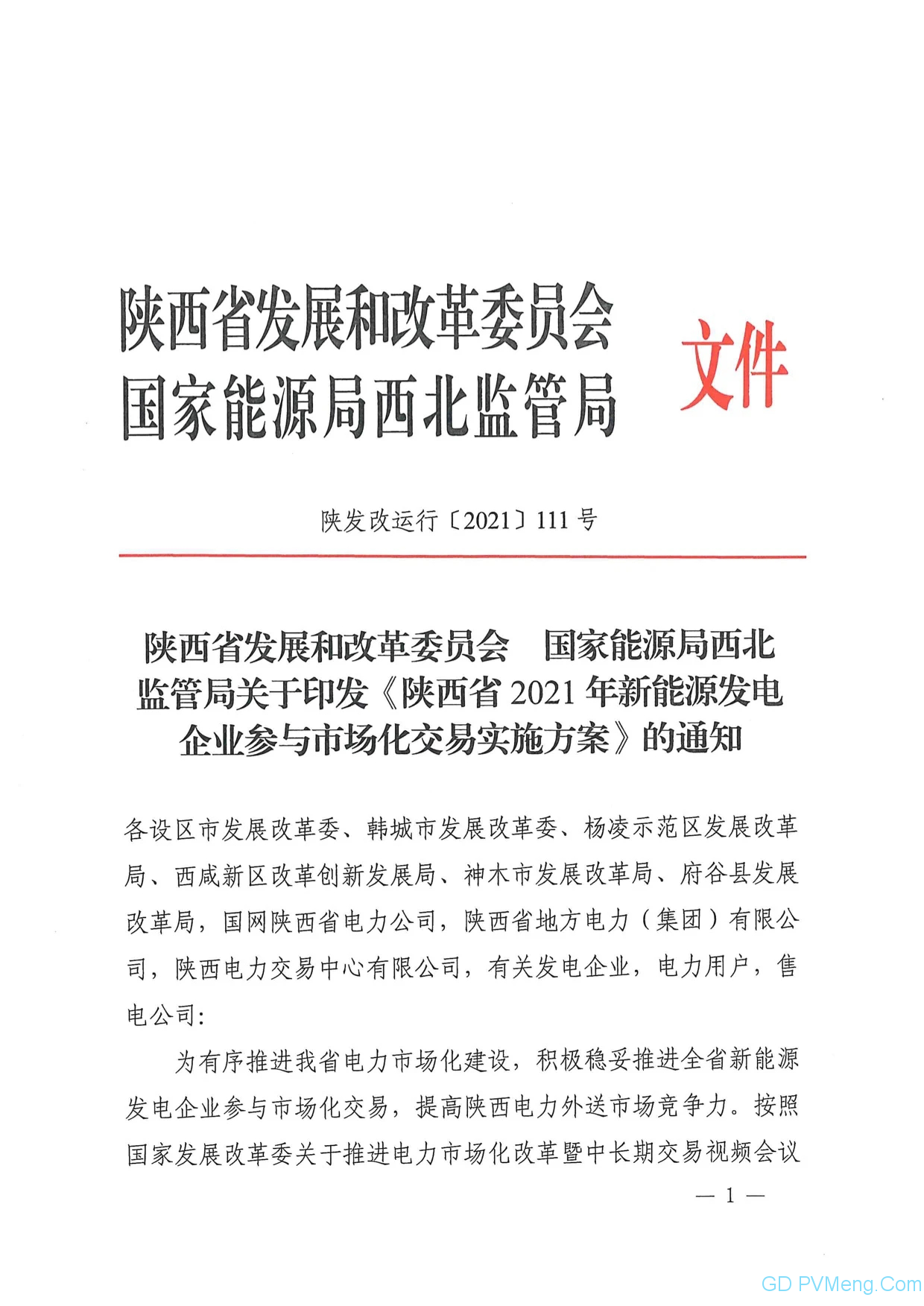 关于印发《陕西省2021年新能源发电企业参与市场化交易实施方案》的通知（陕发改运行〔2021〕111号）20210120