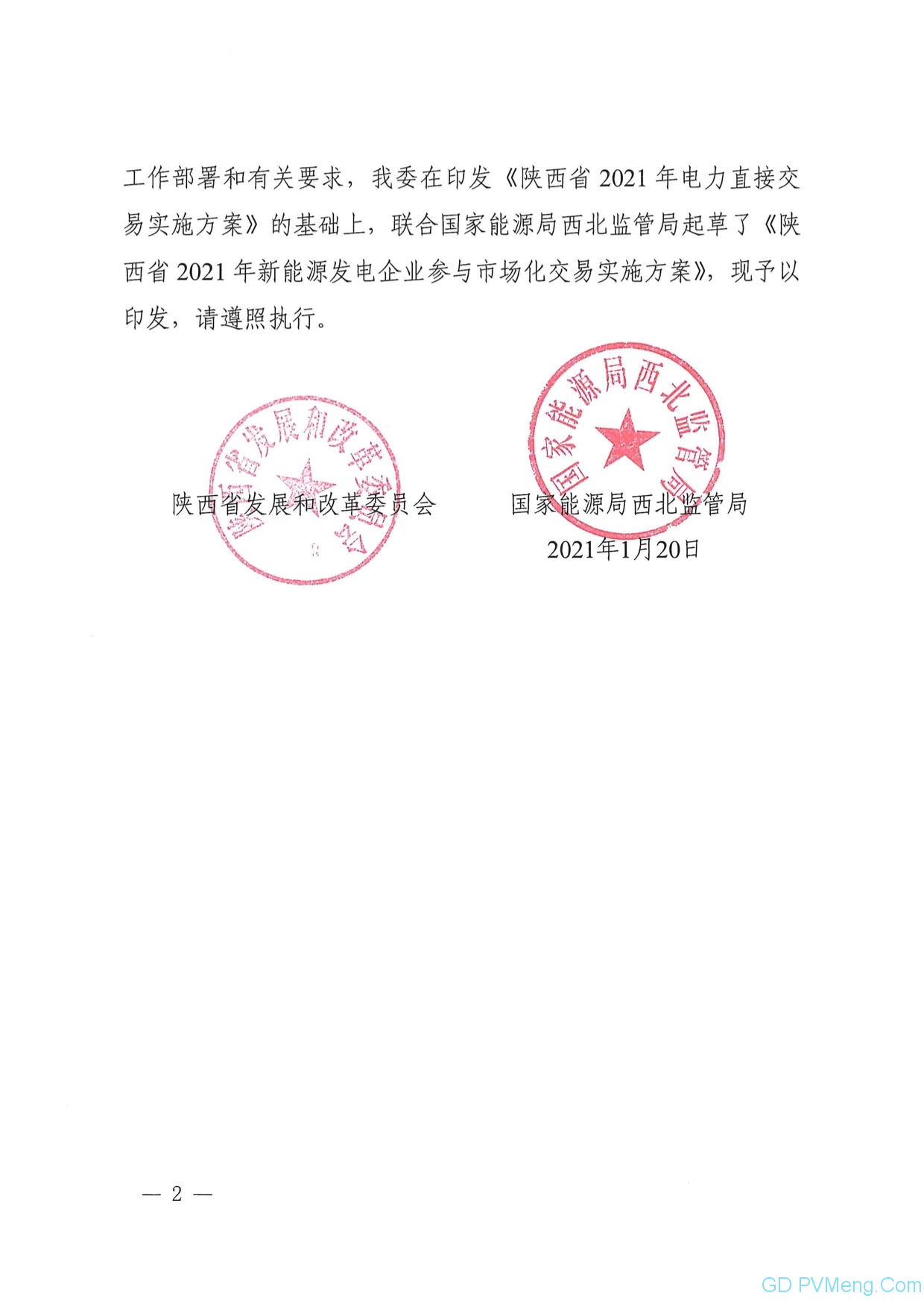 关于印发《陕西省2021年新能源发电企业参与市场化交易实施方案》的通知（陕发改运行〔2021〕111号）20210120