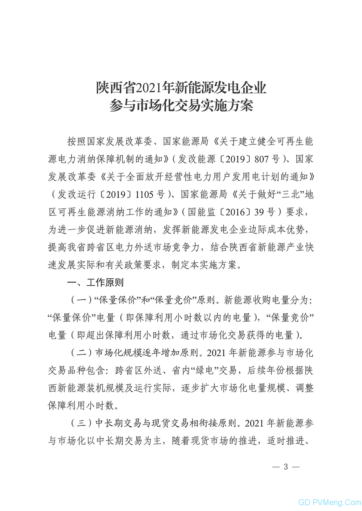 关于印发《陕西省2021年新能源发电企业参与市场化交易实施方案》的通知（陕发改运行〔2021〕111号）20210120