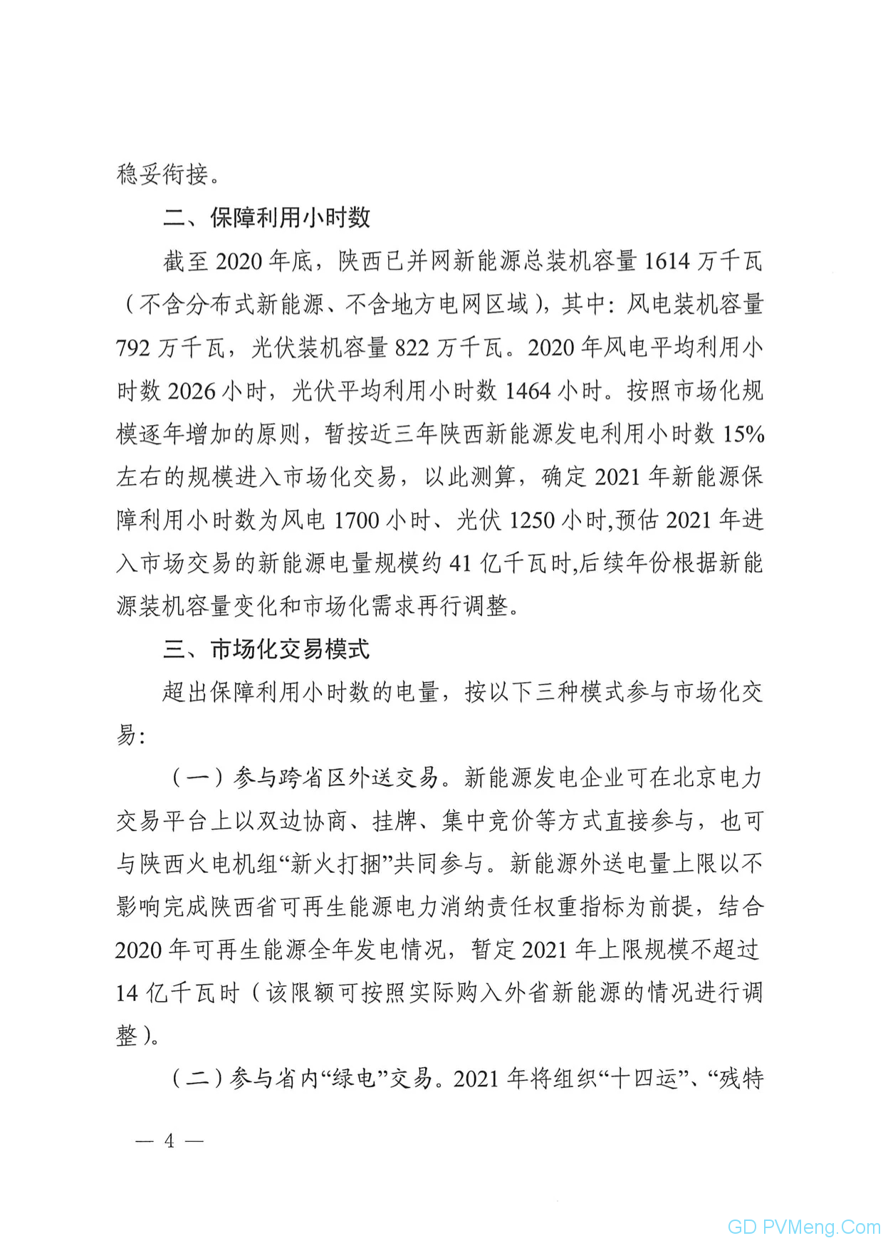 关于印发《陕西省2021年新能源发电企业参与市场化交易实施方案》的通知（陕发改运行〔2021〕111号）20210120