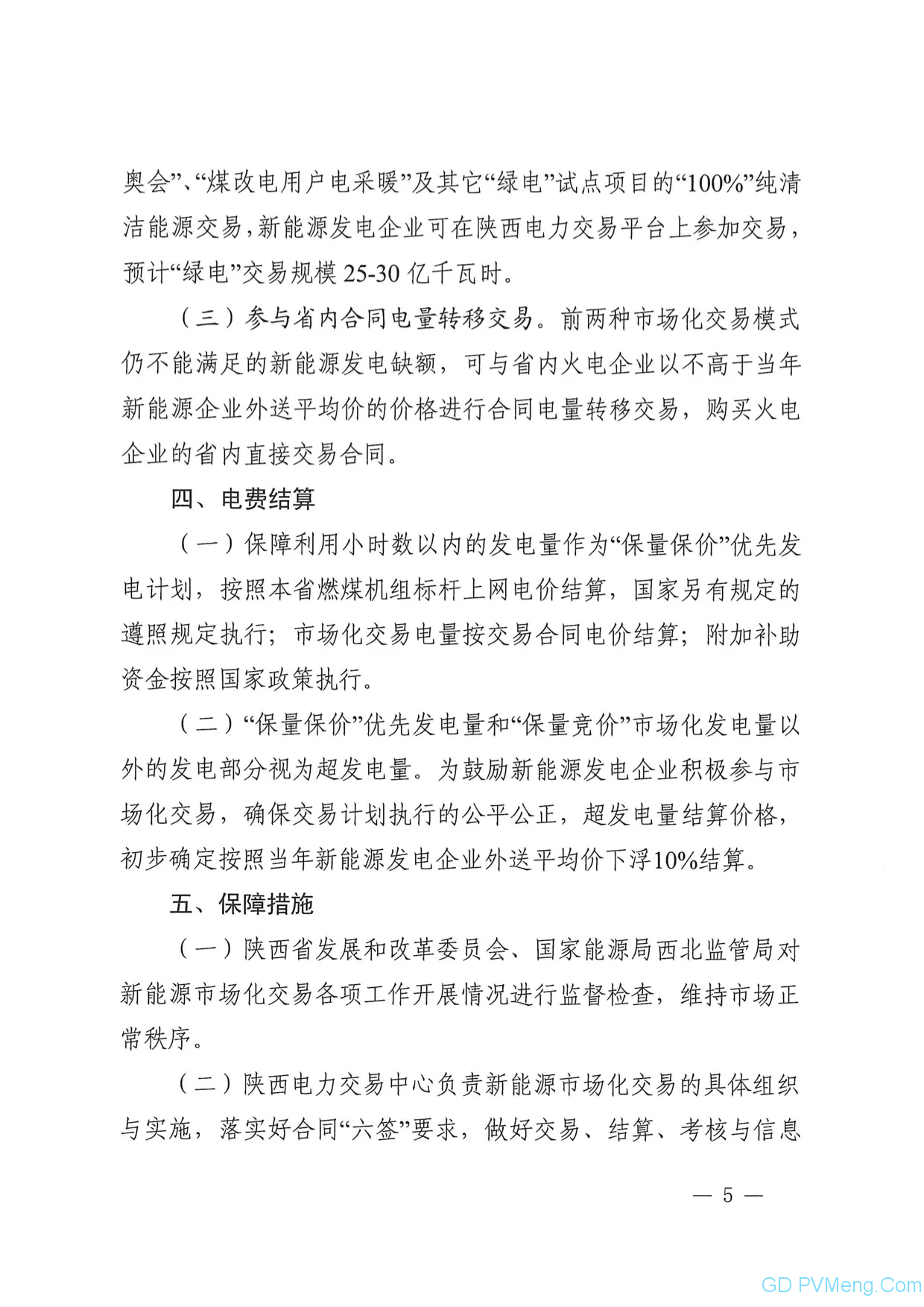 关于印发《陕西省2021年新能源发电企业参与市场化交易实施方案》的通知（陕发改运行〔2021〕111号）20210120