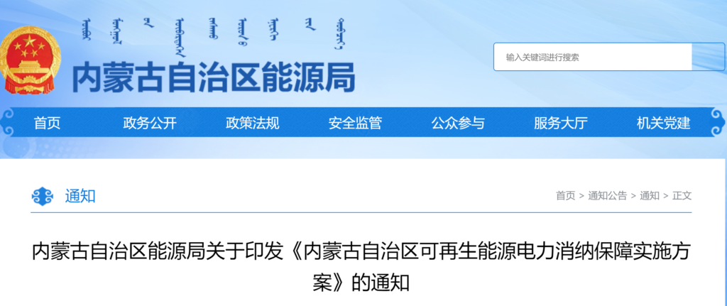 关于印发《内蒙古自治区可再生能源电力消纳保障实施方案》的通知（内能电力字〔2021〕52号 ）20210122