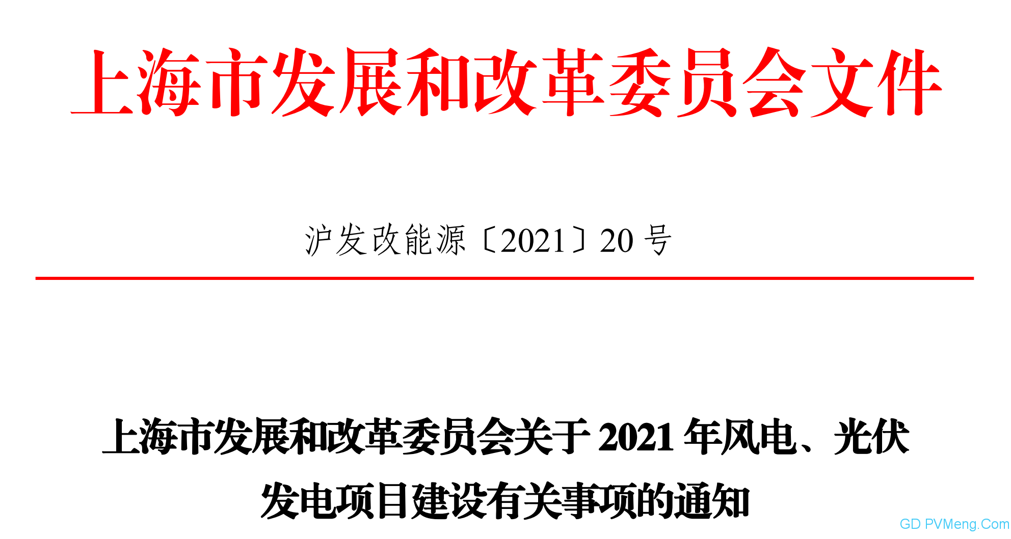 上海市发改委关于2021年风电、光伏发电项目建设有关事项的通知（沪发改能源〔2021〕20号 ） 20210118