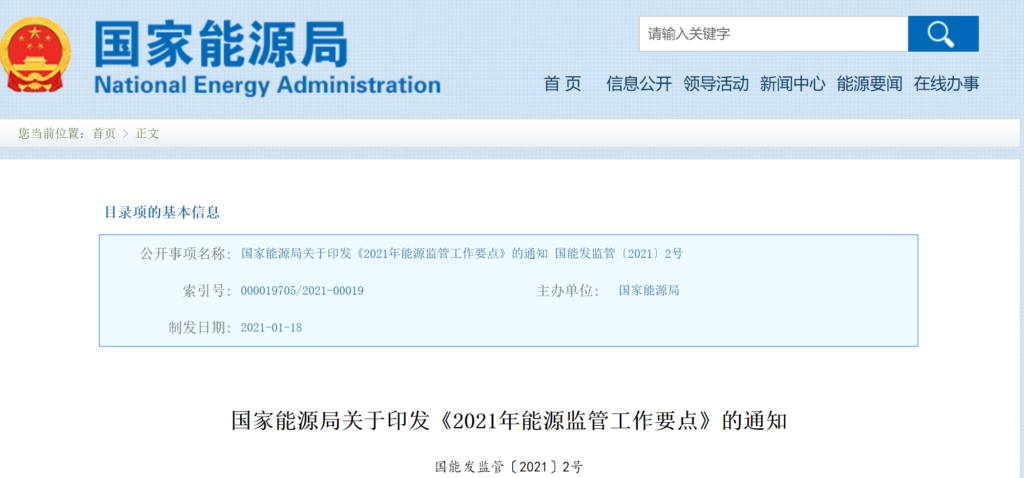 国家能源局关于印发《2021年能源监管工作要点》的通知（国能发监管〔2021〕2号）20210118