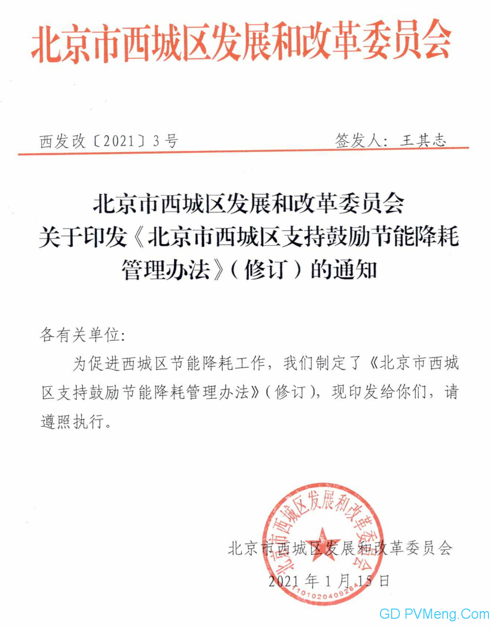北京市西城区关于印发《北京市西城区支持鼓励节能降耗管理办法》（修订）的通知（西发改〔2021〕3号）20210115